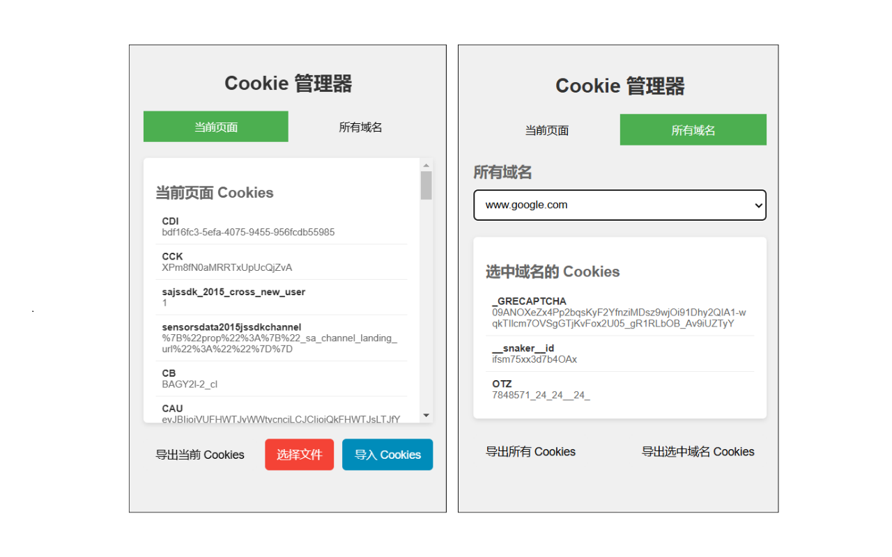 Cookie 管理器 - 截图 1