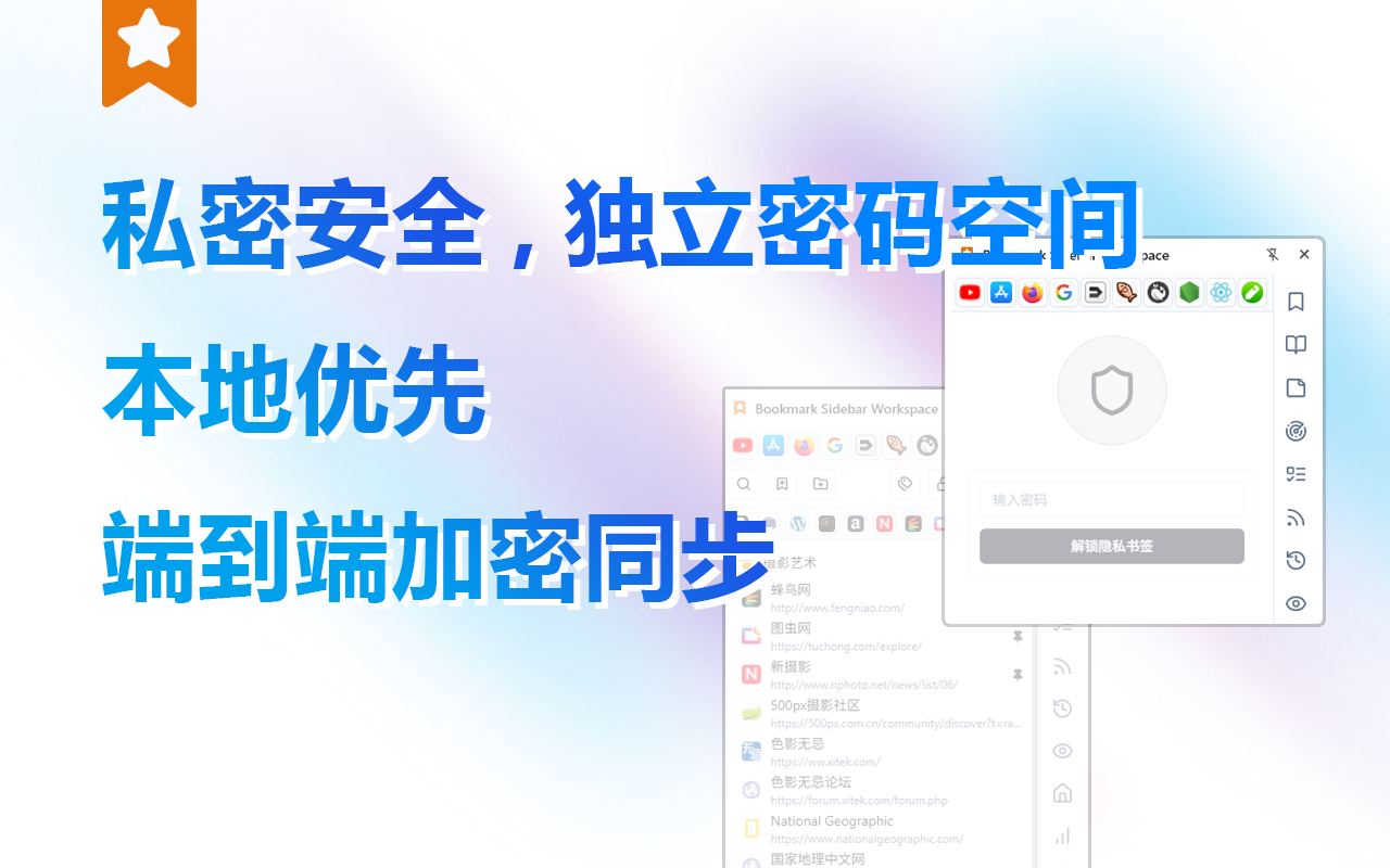 侧边书签工作台 - 书签、阅读、笔记与标签页 - 截图 2