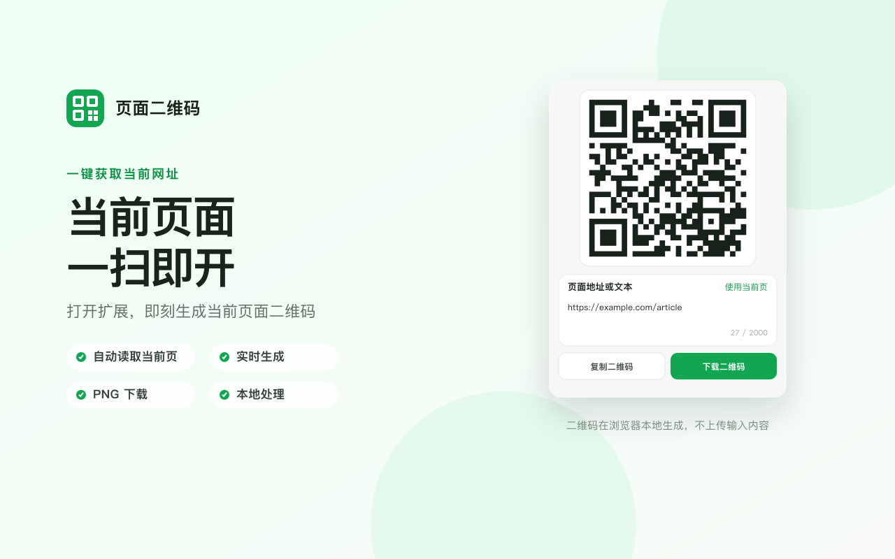 页面二维码 - 一键生成、复制和下载 - 截图 3