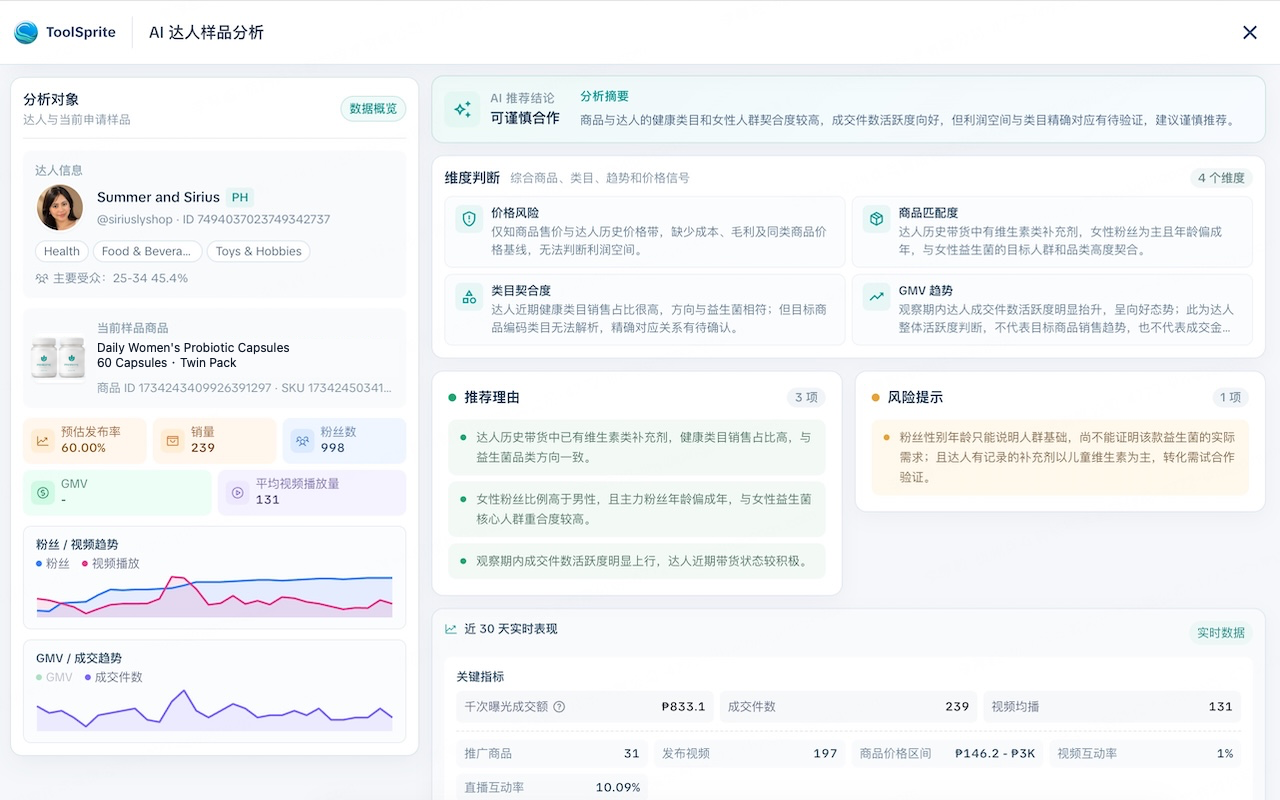 ToolSprite-TikTok达人建联与站内信助手 - 截图 5