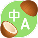 椰子翻译 - 永久免费 AI 沉浸式翻译