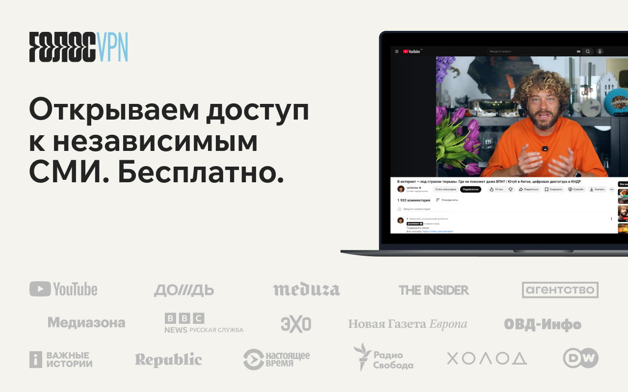 Голос: для доступа к YouTube и независимым медиа - 截图 1