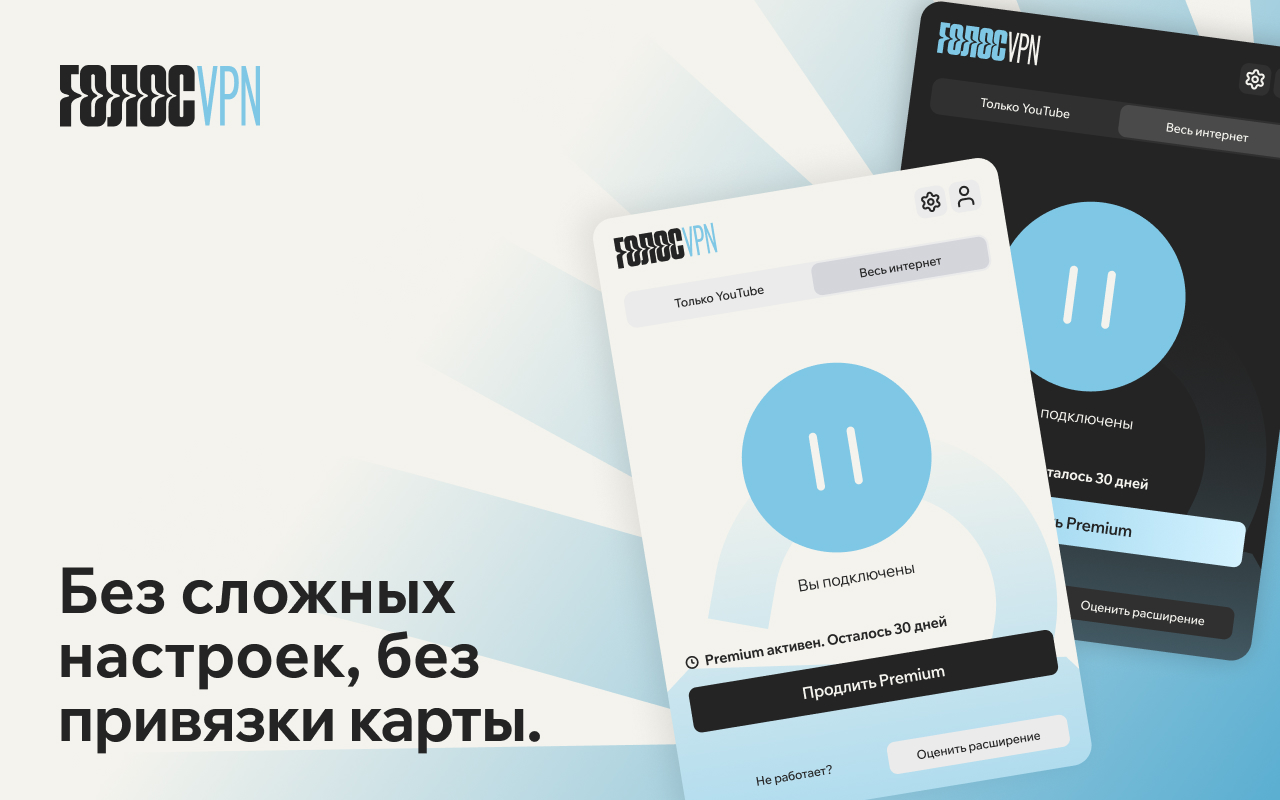 Голос: для доступа к YouTube и независимым медиа - 截图 2