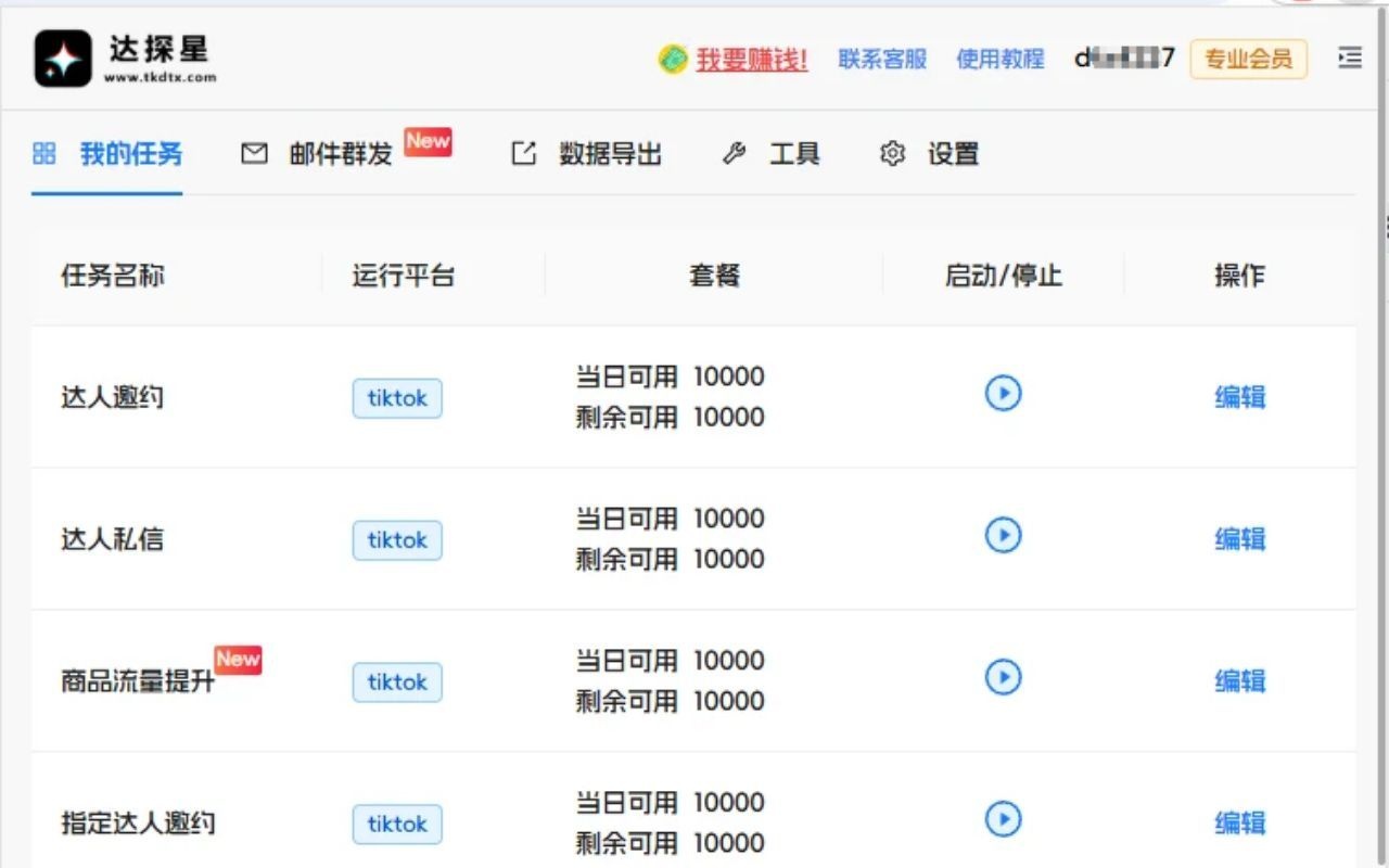 达探星-TK批量邀约达人&自动提报商品机会【免费试用】 - 截图 2