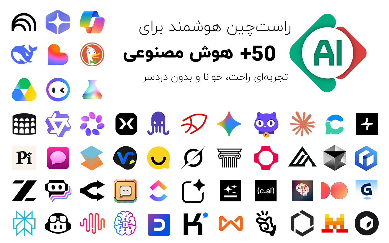 AI RTL (فارسی) | راستچین و بهینهسازی بیش از ۵۰ هوش مصنوعی - 截图 1