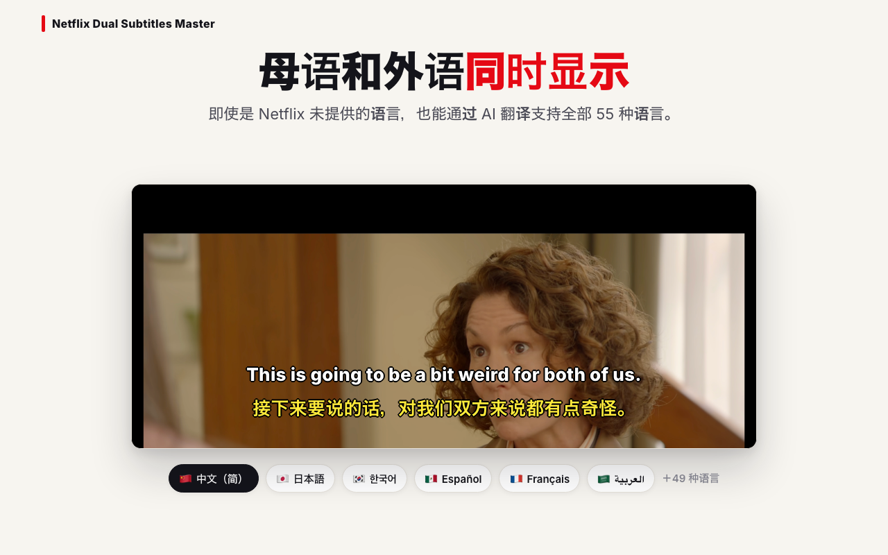 Netflix 双字幕大师 - 截图 2