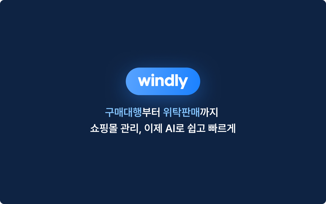 윈들리 : 구매대행, 위탁판매 AI 쇼핑몰 관리 - 截图 1