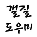 갤질도우미
