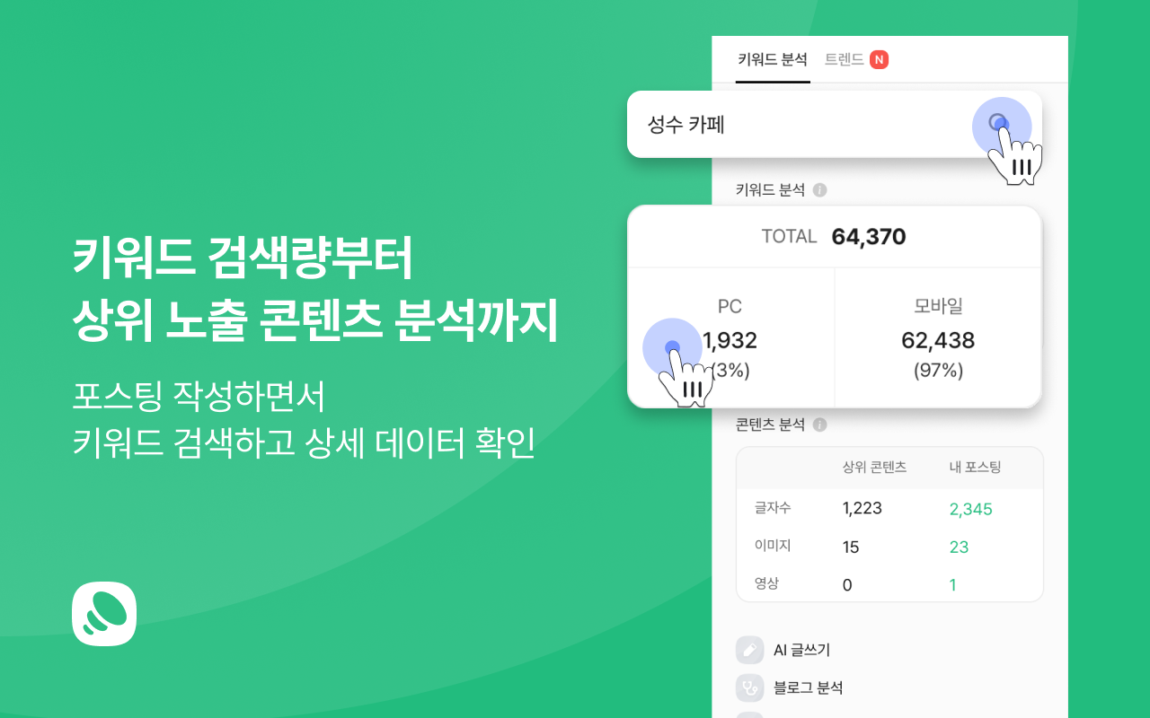 판다랭크 크리에이터 도구 | 키워드분석, 포스팅분석, 콘텐츠제작, 네이버상위노출, 블로그채널관리 - 截图 3