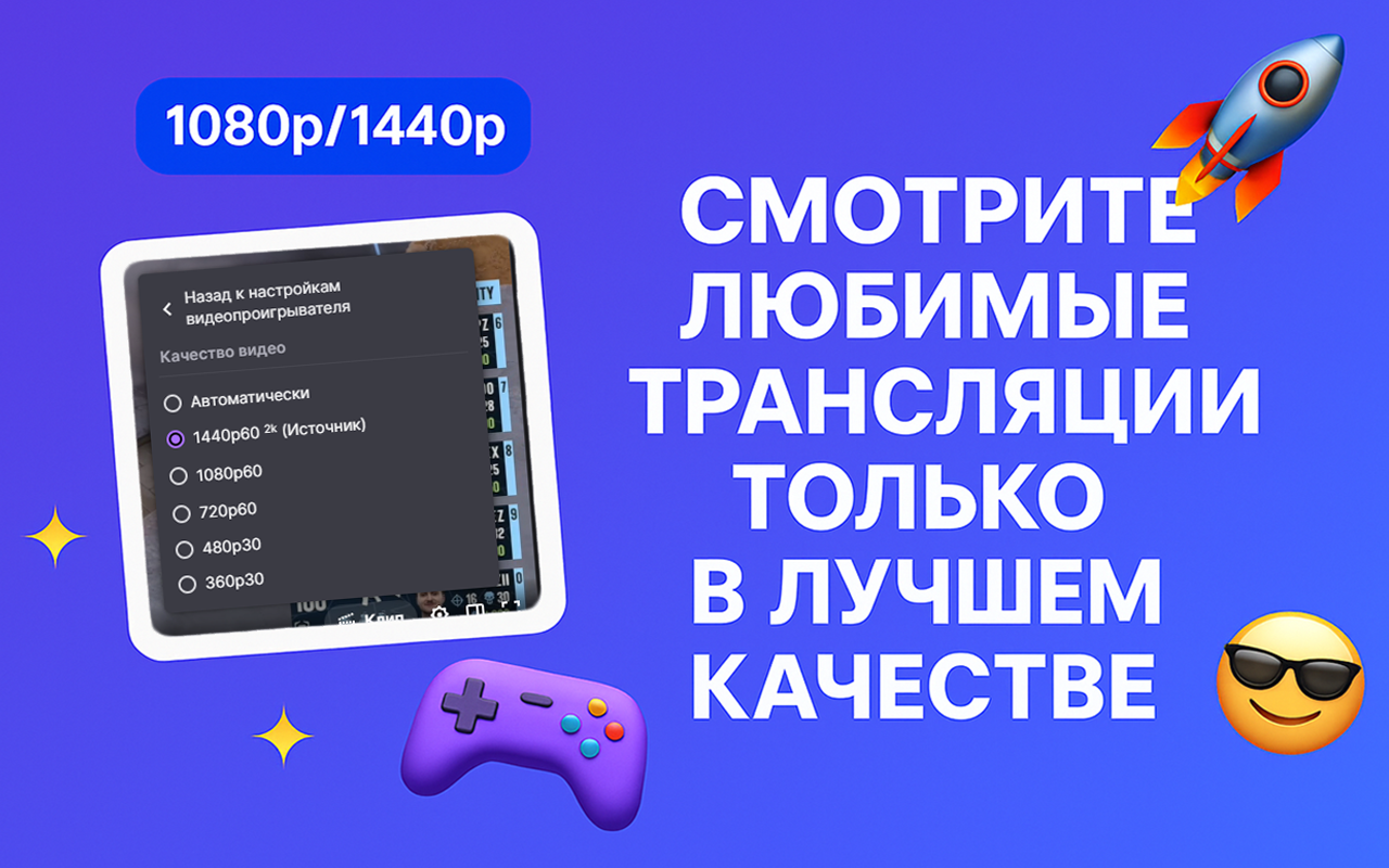 Вернуть 1080 и 1440 на Twitch | от Famecup | Без ВПН - 截图 2