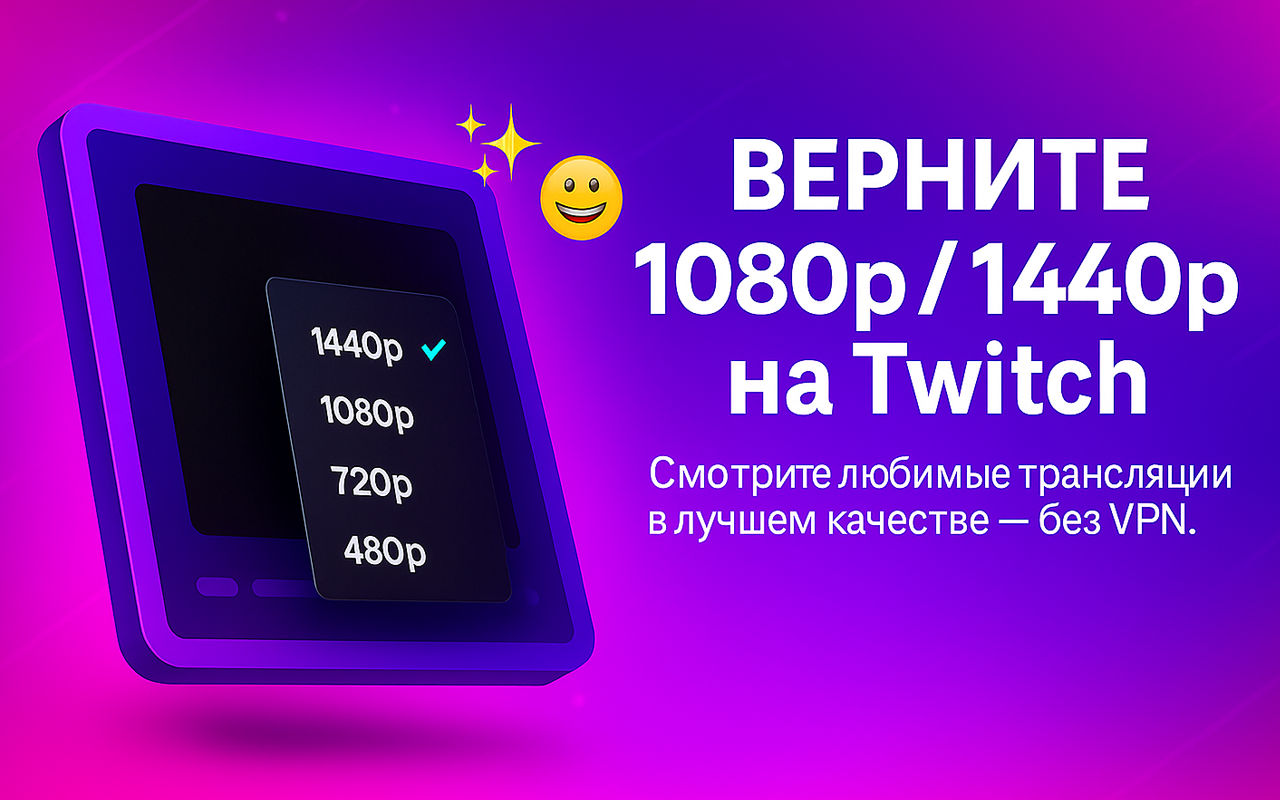 Вернуть 1080 и 1440 на Twitch | от Famecup | Без ВПН - 截图 3