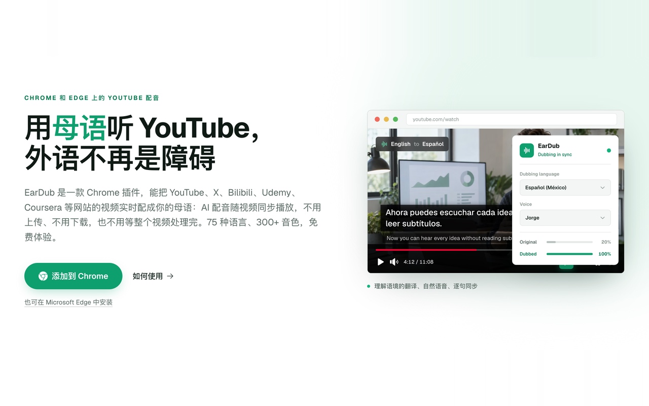 YouTube中文配音 · 用中文听懂任何外语视频 - EarDub - 截图 1