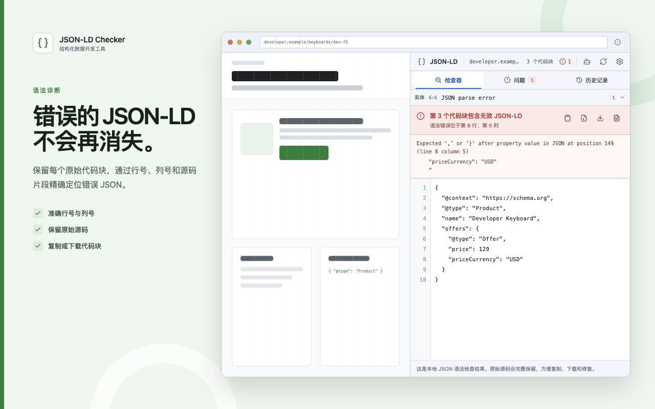 JSON-LD 检查器 – Schema 结构化数据验证 - 截图 2