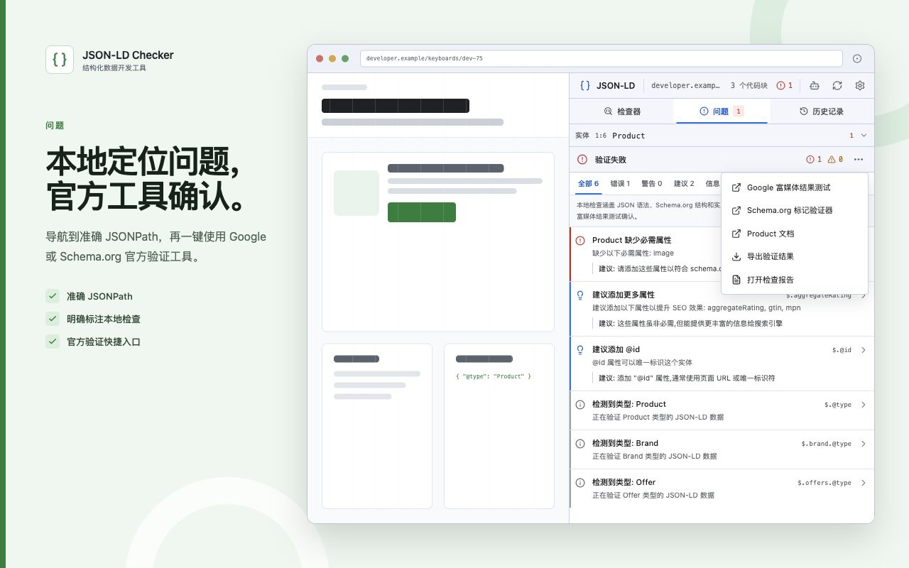 JSON-LD 检查器 – Schema 结构化数据验证 - 截图 3