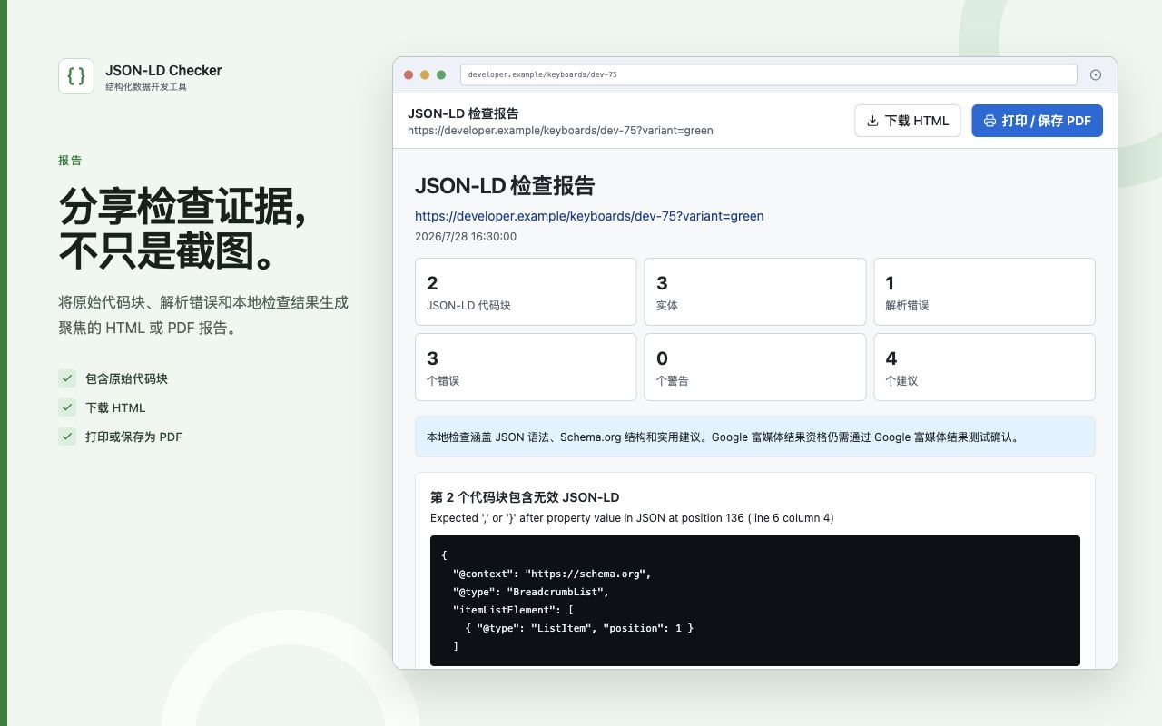 JSON-LD 检查器 – Schema 结构化数据验证 - 截图 4