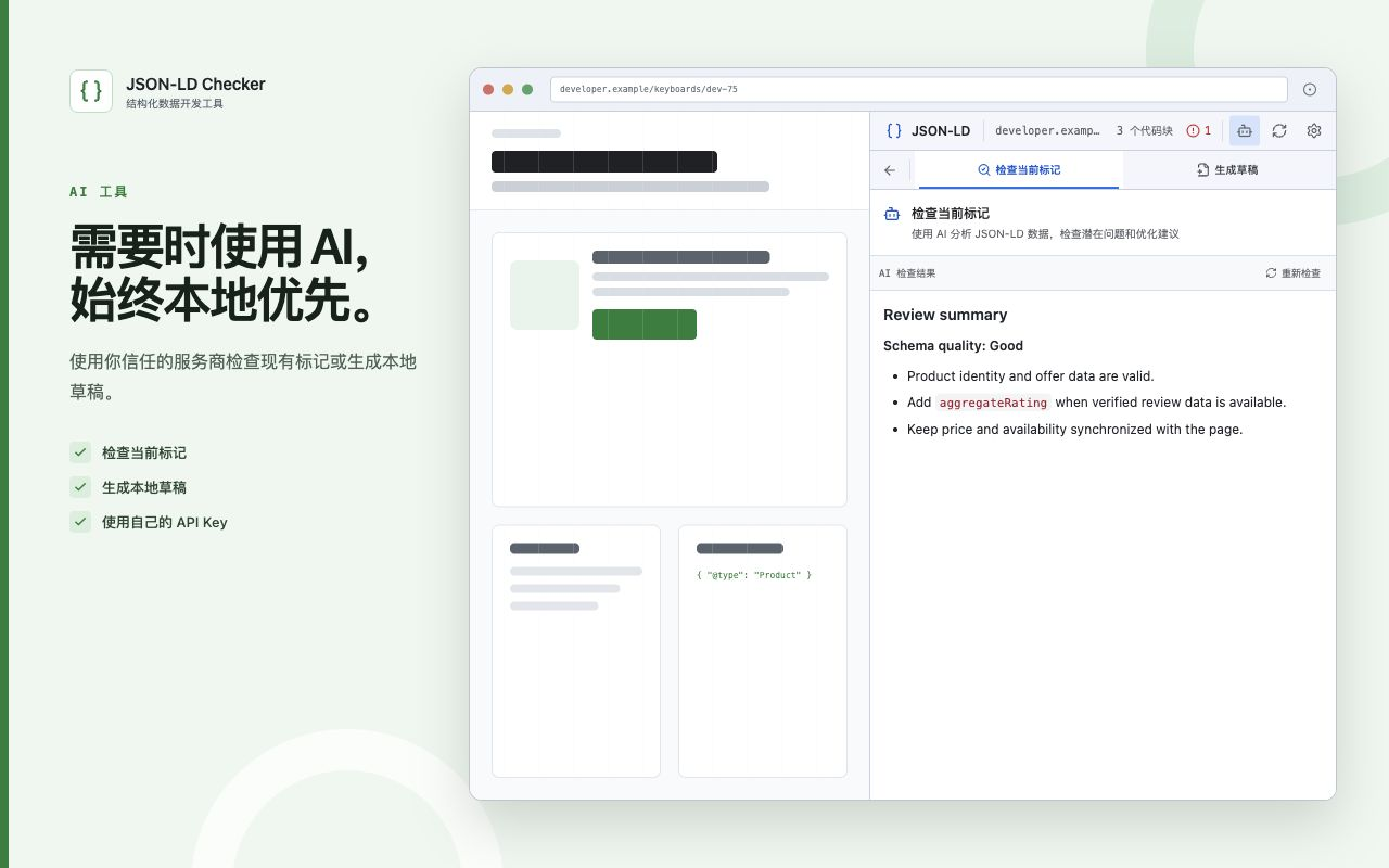JSON-LD 检查器 – Schema 结构化数据验证 - 截图 5