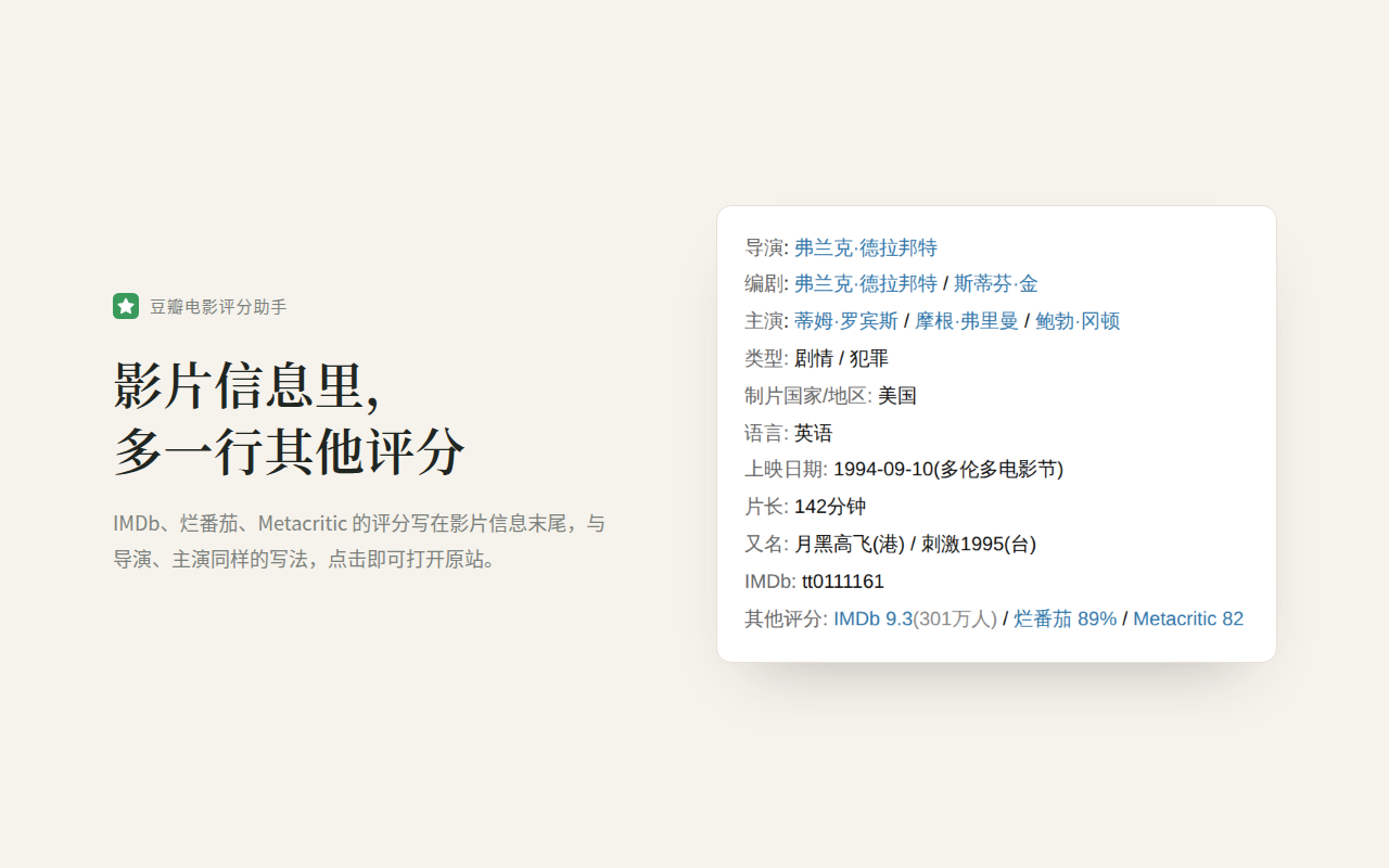 豆瓣电影评分助手 - 截图 1