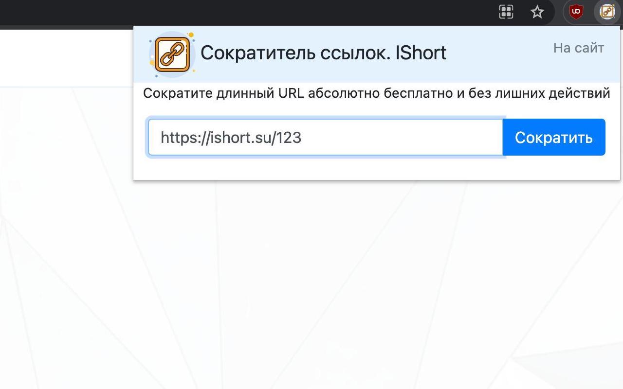 Сокращение ссылок. IShort - 截图 1