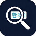Korean Word Lookup — Korean to English Translator & Dictionary