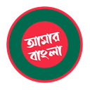 Amar Bangla - আমার বাংলা