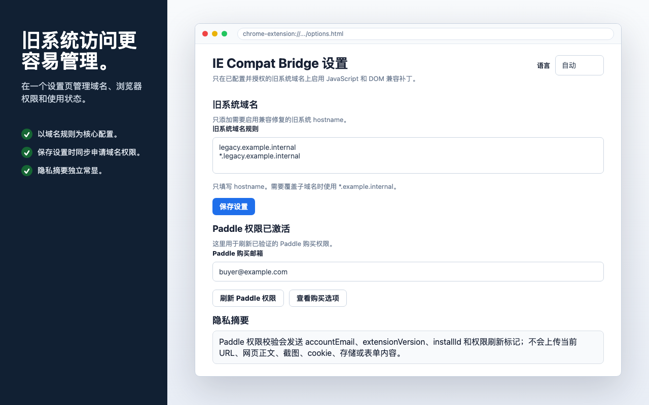 IE Compat Bridge - 旧系统网页兼容工具 - 截图 2