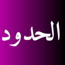 Al-Hudud: Block Haram, Browse Halal for Muslims