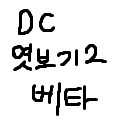 디시엿보기2